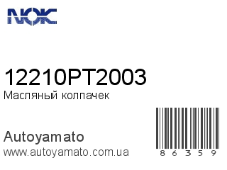 Масляный колпачек 12210PT2003 (NOK)